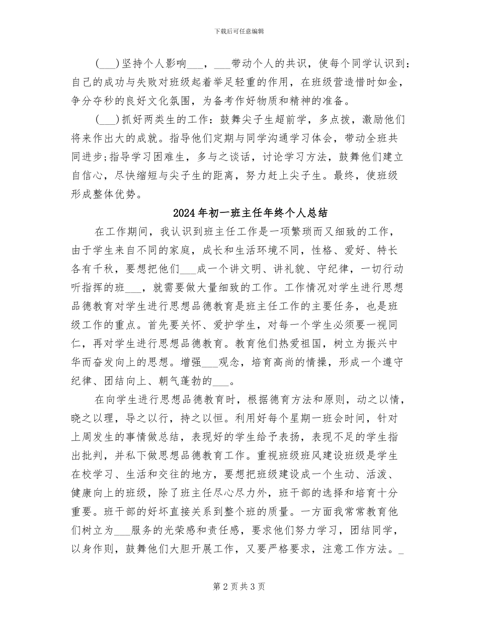 2024年初一班主任年终个人思想总结_第2页