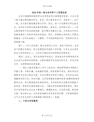 2024年初一班主任年终个人思想总结