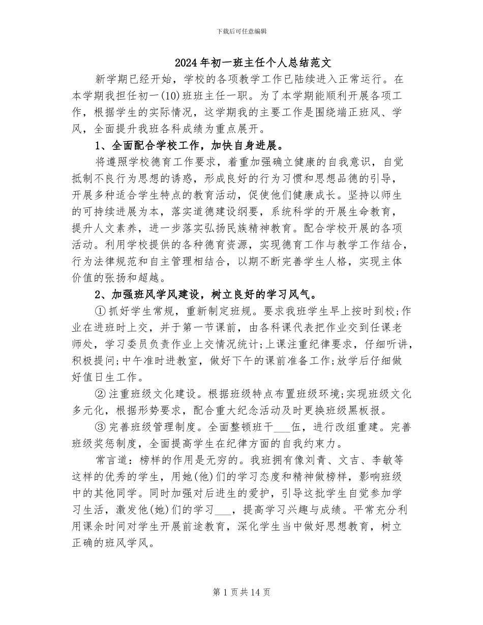 2024年初一班主任个人总结范文_第1页