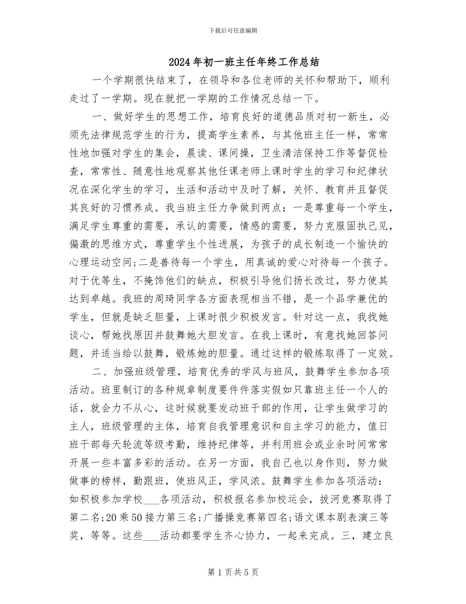 2024年初一班主任年终工作总结_第1页
