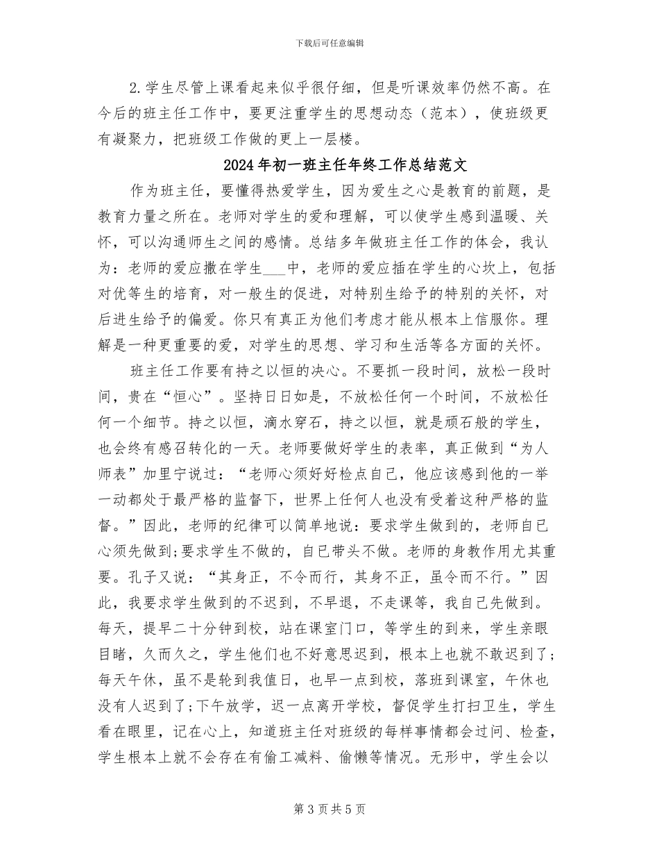 2024年初一班主任年终工作总结_第3页