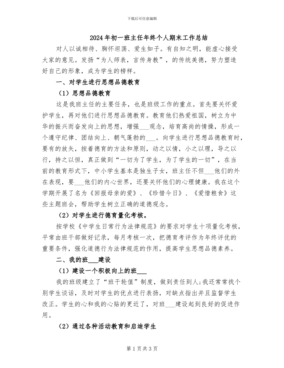 2024年初一班主任年终个人期末工作总结_第1页