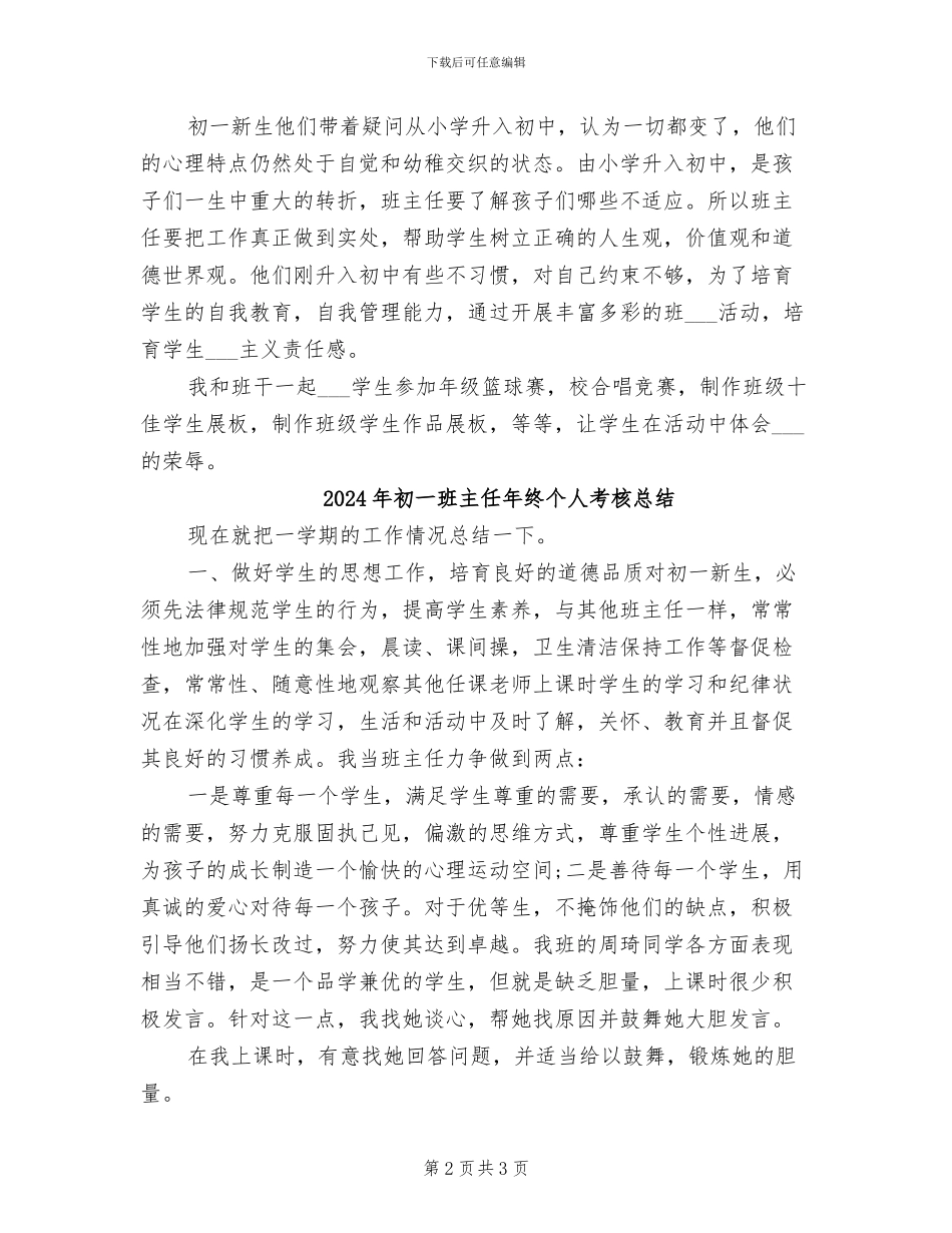 2024年初一班主任年终个人期末工作总结_第2页