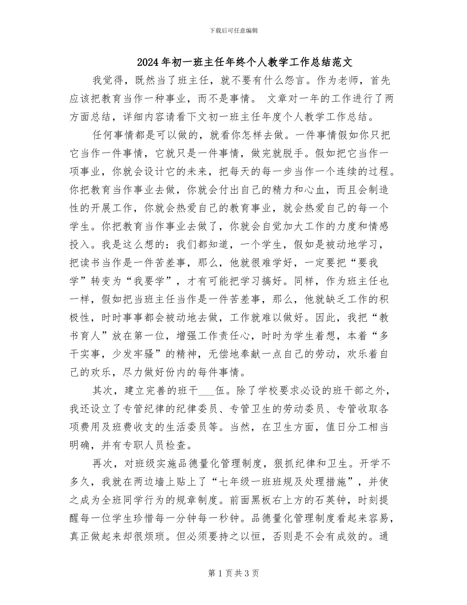 2024年初一班主任年终个人教学工作总结范文_第1页
