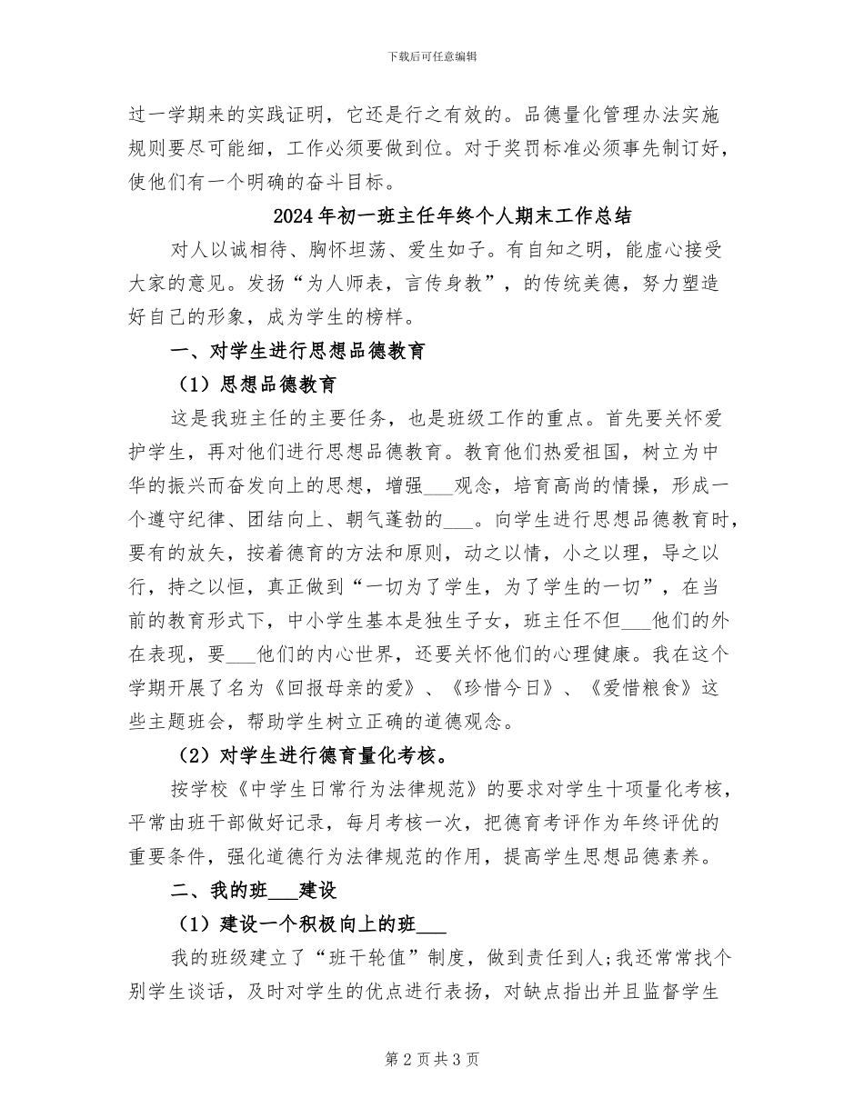 2024年初一班主任年终个人教学工作总结范文_第2页