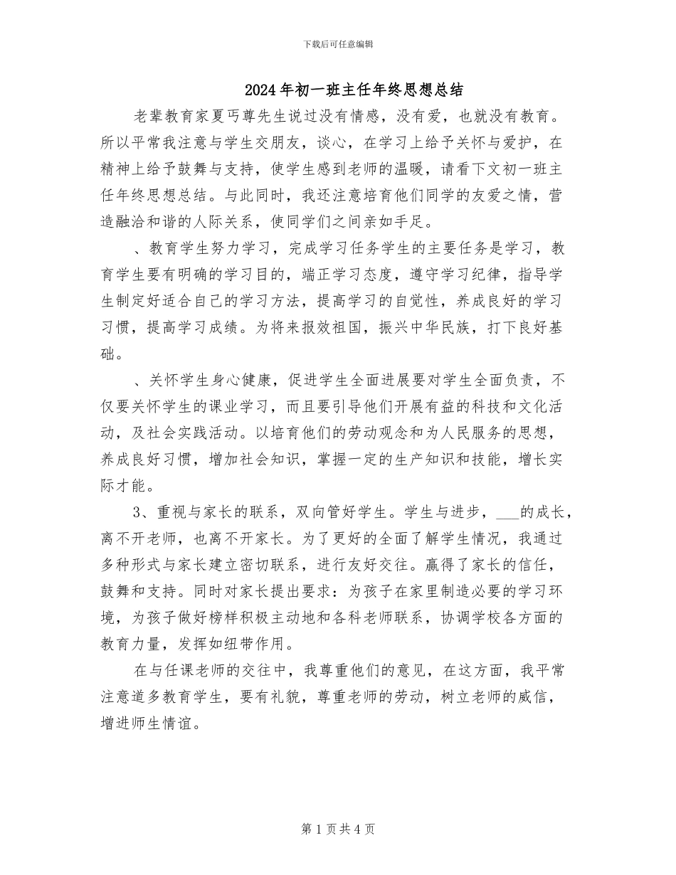 2024年初一班主任年终思想总结_第1页