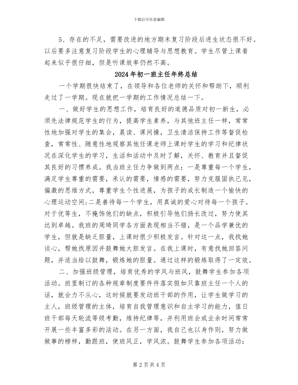 2024年初一班主任年终思想总结_第2页