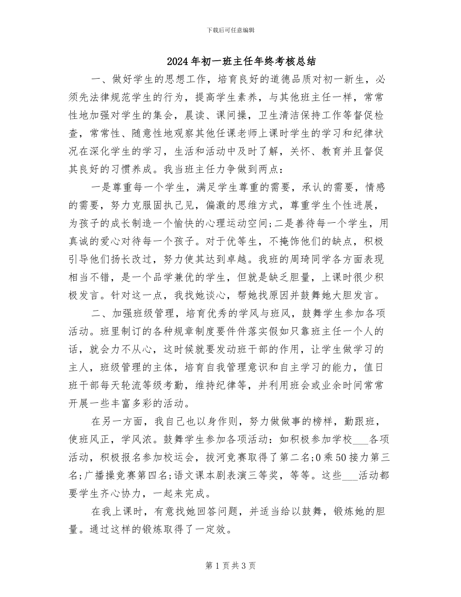 2024年初一班主任年终考核总结_第1页