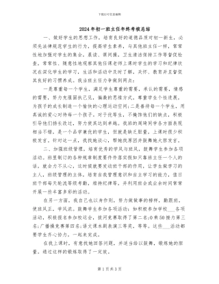 2024年初一班主任年终考核总结