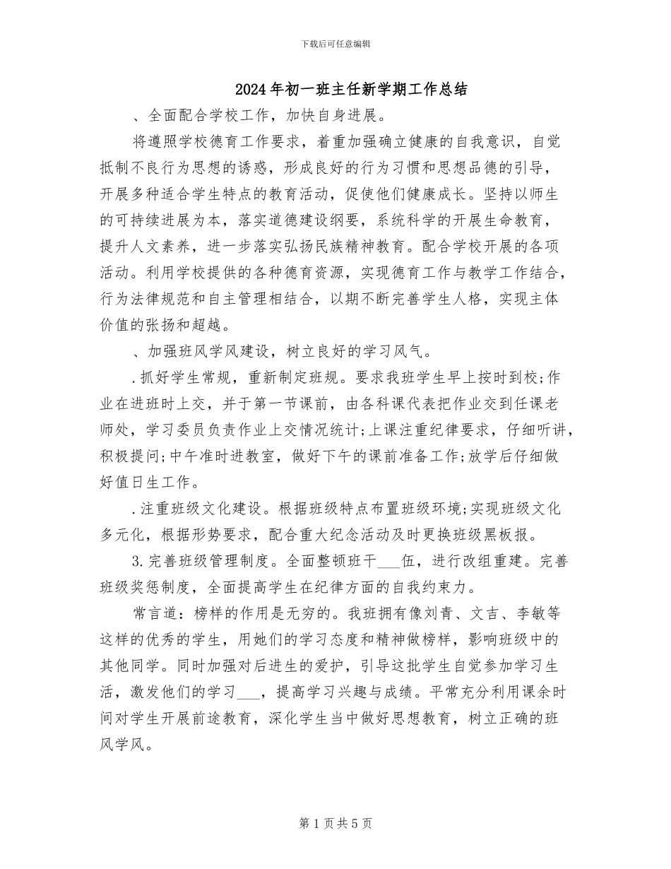 2024年初一班主任新学期工作总结_第1页