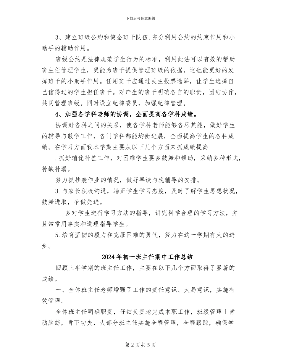 2024年初一班主任新学期工作总结_第2页