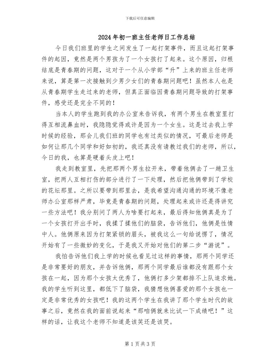 2024年初一班主任老师日工作总结_第1页