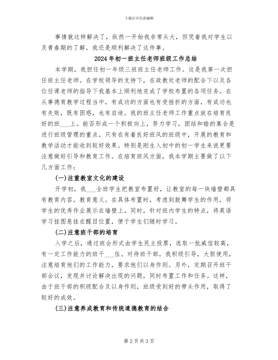 2024年初一班主任老师日工作总结_第2页