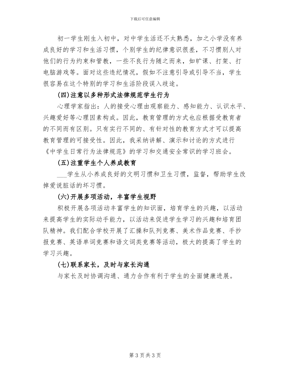 2024年初一班主任老师日工作总结_第3页