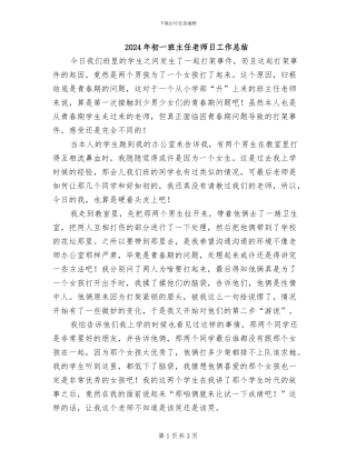 2024年初一班主任老师日工作总结