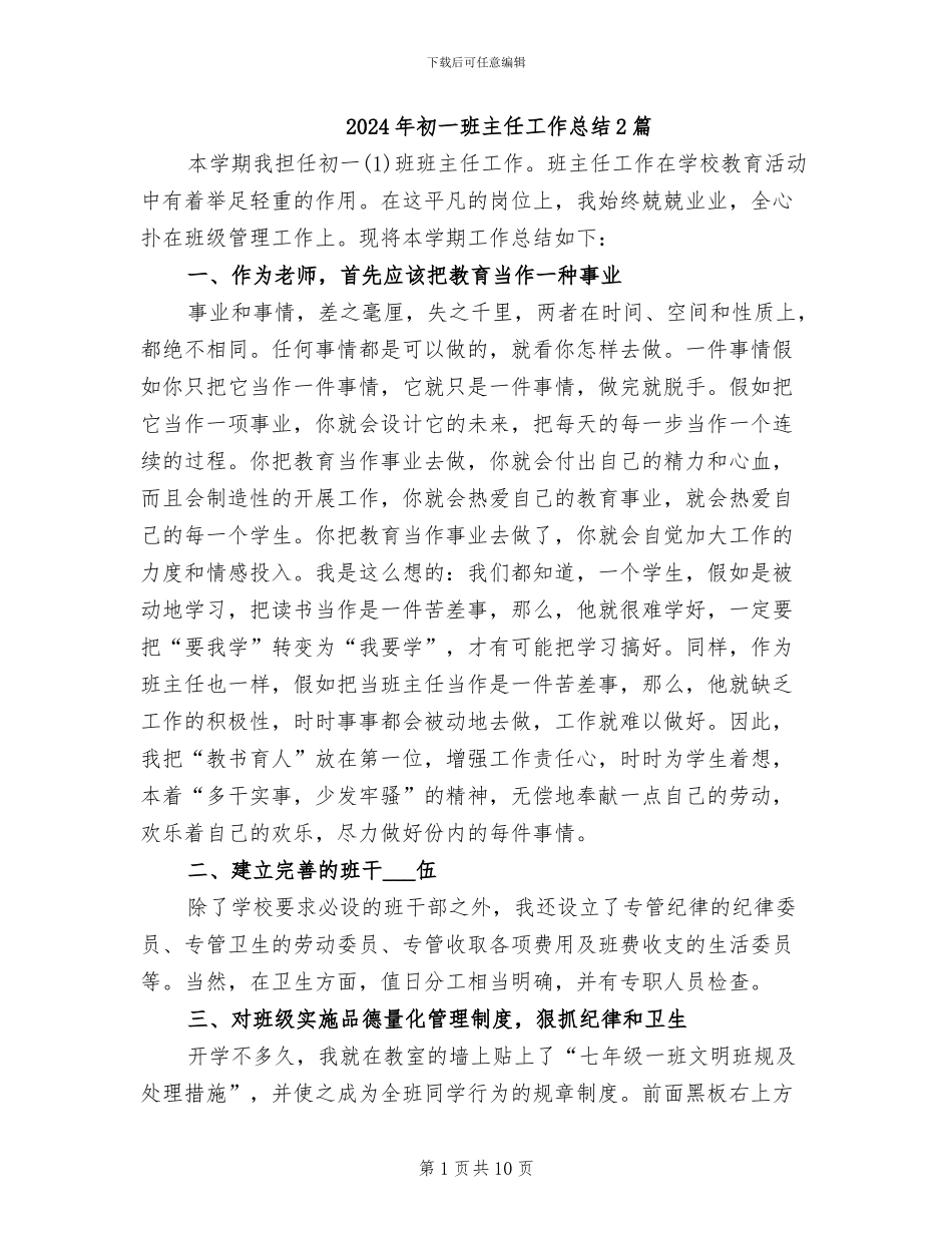 2024年初一班主任工作总结2篇_第1页