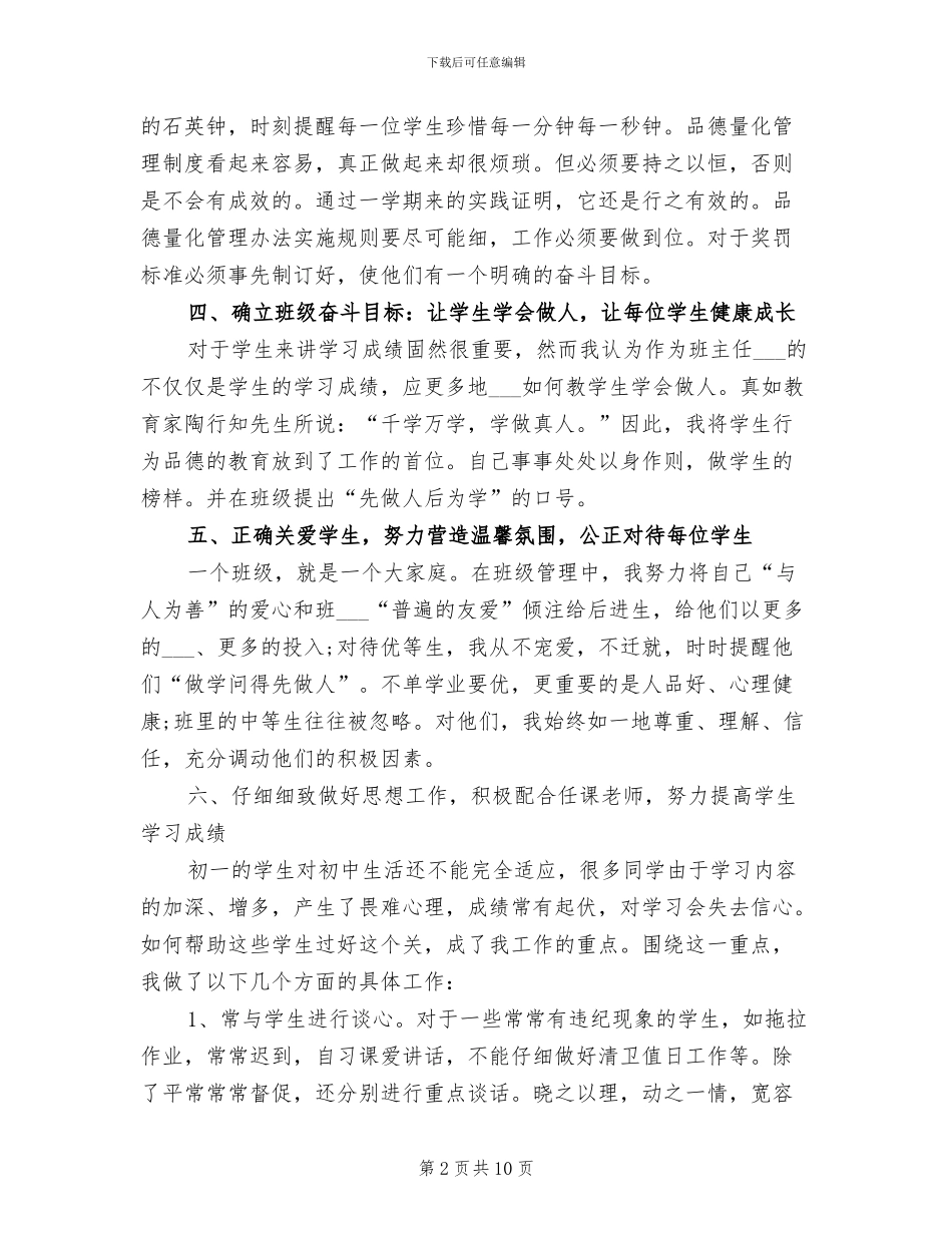 2024年初一班主任工作总结2篇_第2页
