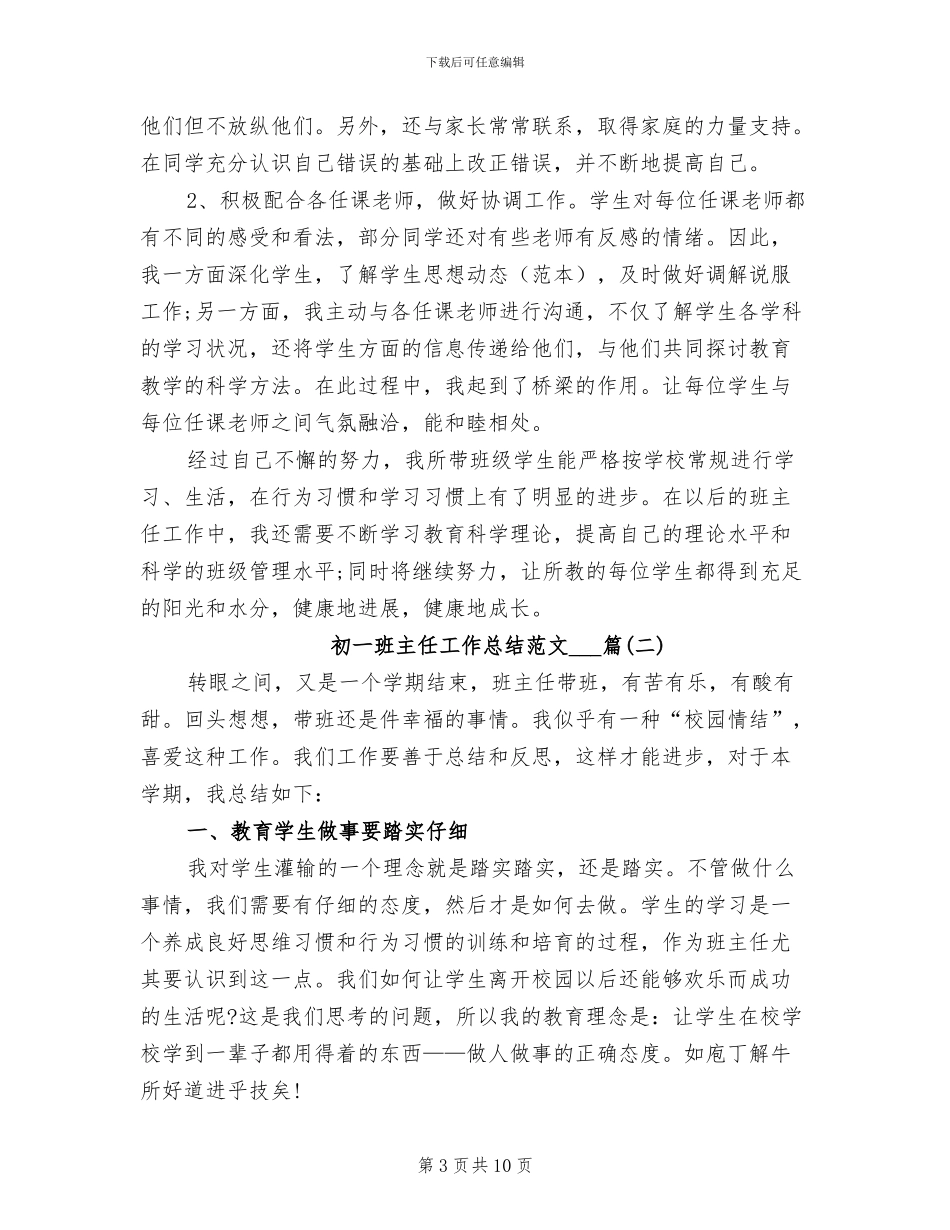 2024年初一班主任工作总结2篇_第3页