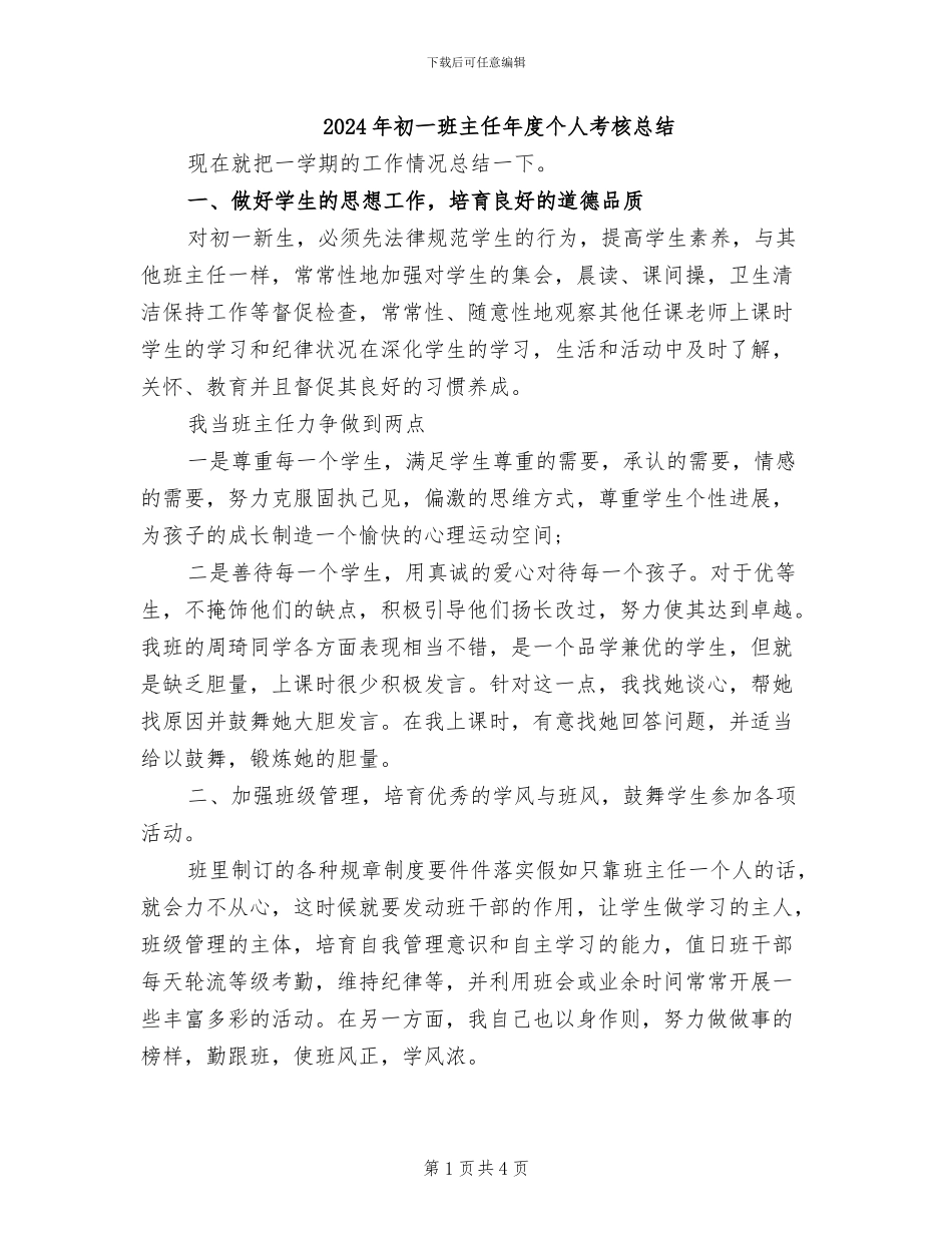 2024年初一班主任年度个人考核总结_第1页