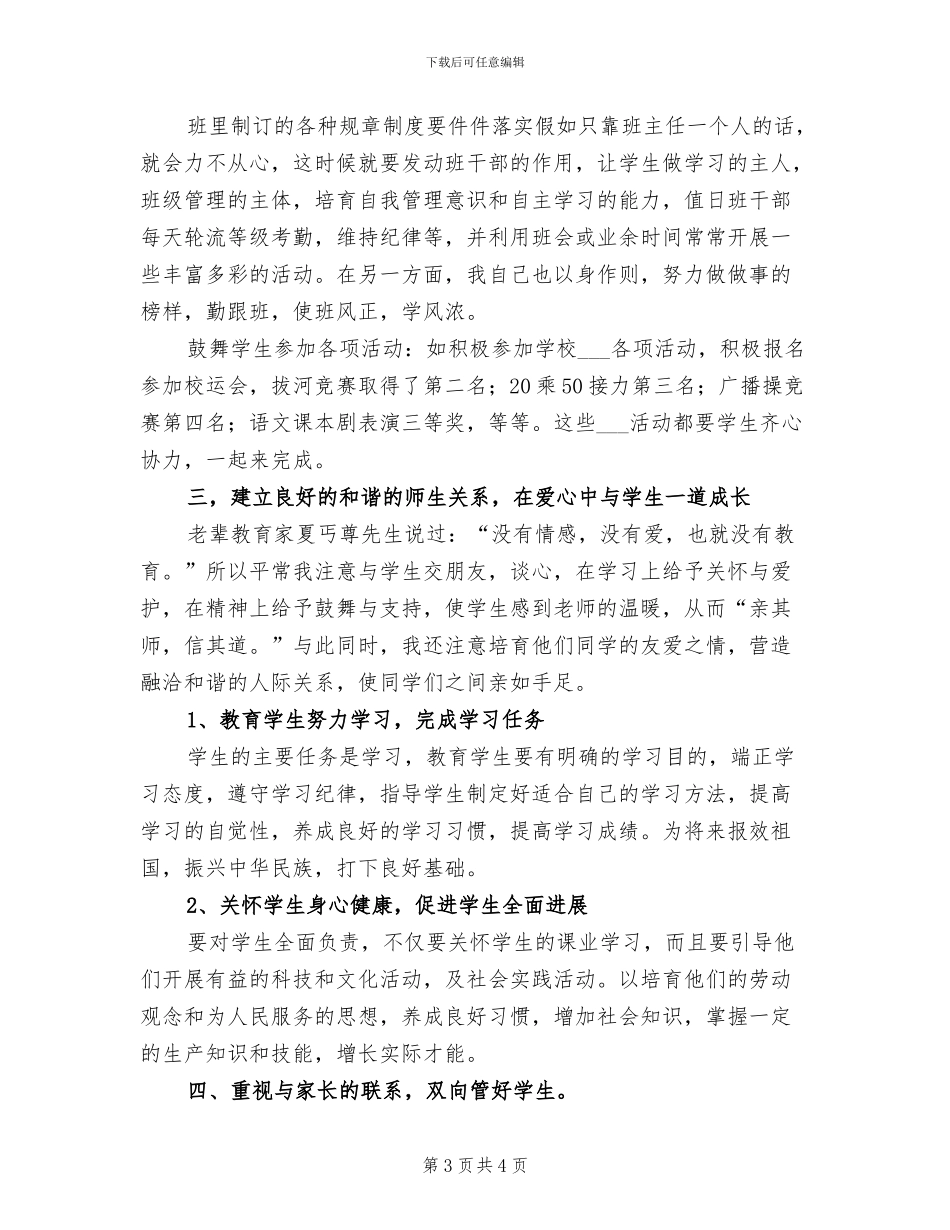 2024年初一班主任年度个人考核总结_第3页