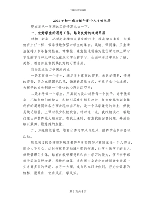2024年初一班主任年度个人考核总结
