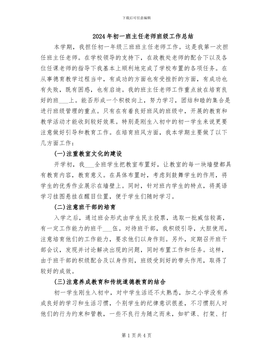 2024年初一班主任老师班级工作总结_第1页