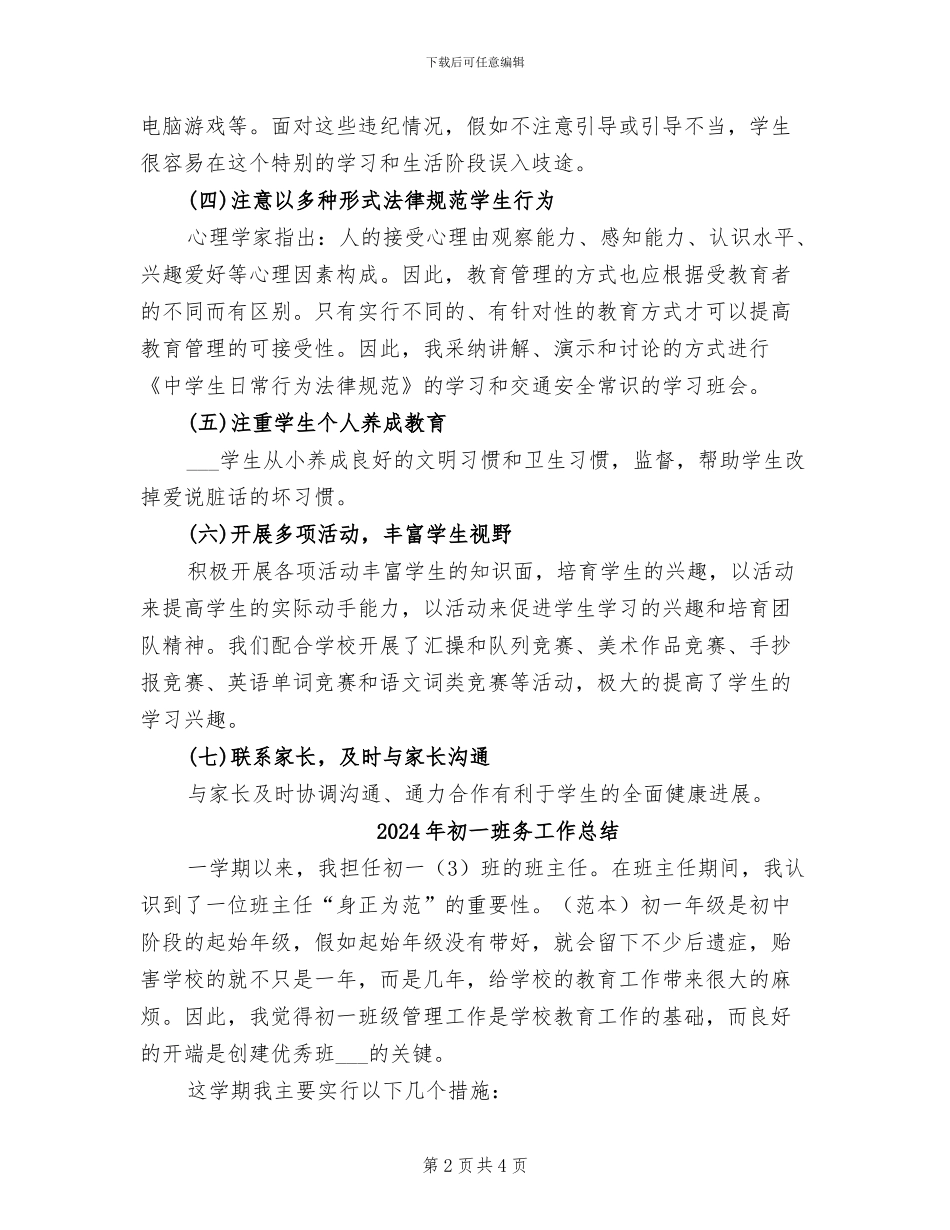 2024年初一班主任老师班级工作总结_第2页