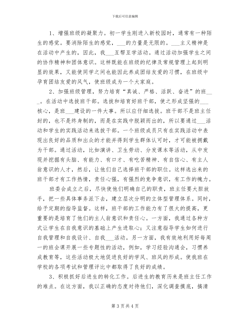 2024年初一班主任老师班级工作总结_第3页