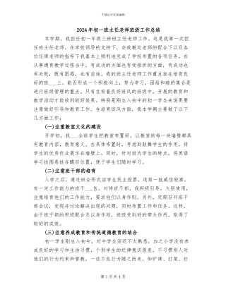 2024年初一班主任老师班级工作总结