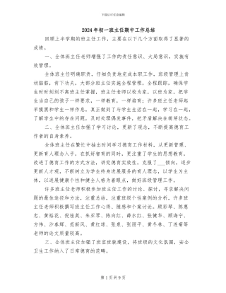 2024年初一班主任期中工作总结