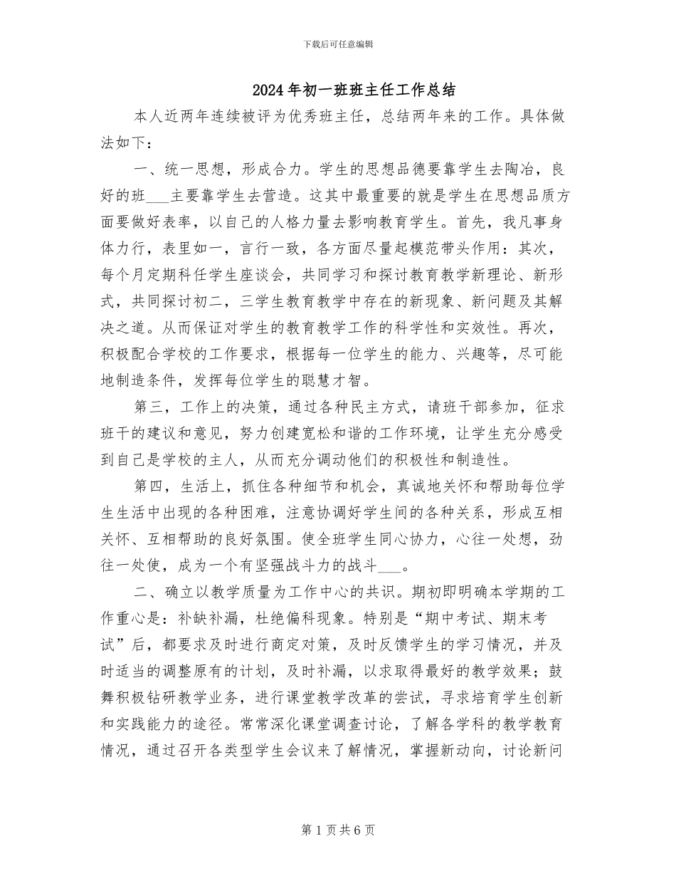 2024年初一班班主任工作总结_第1页