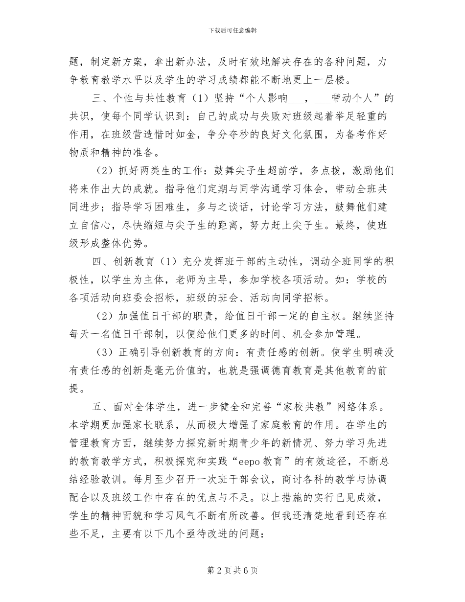 2024年初一班班主任工作总结_第2页