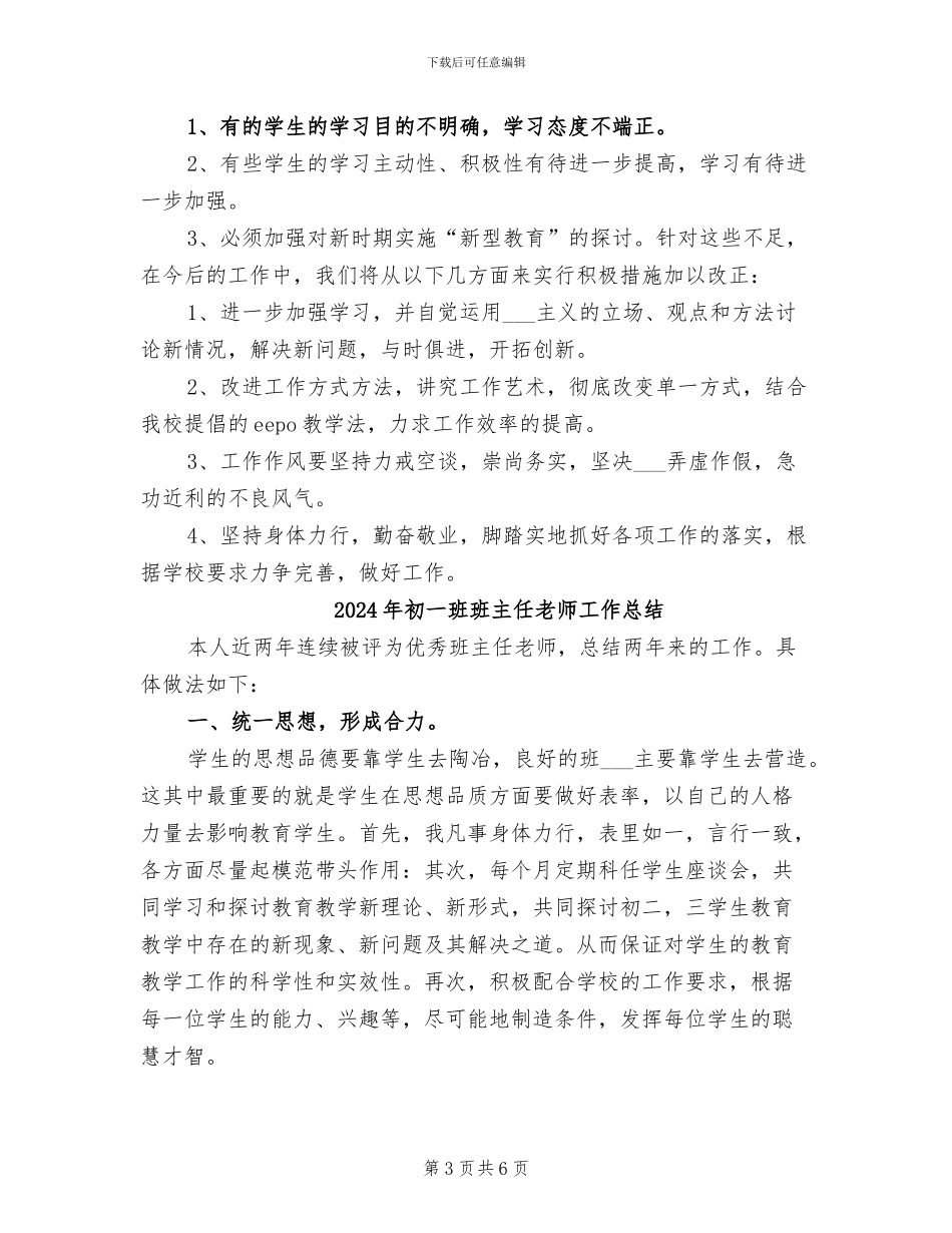 2024年初一班班主任工作总结_第3页