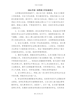 2024年初一班思政工作总结范文