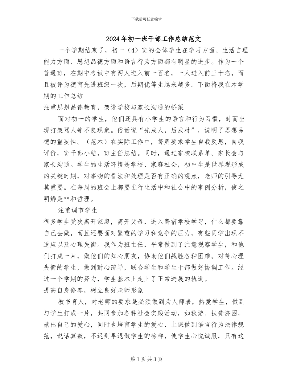 2024年初一班干部工作总结范文_第1页