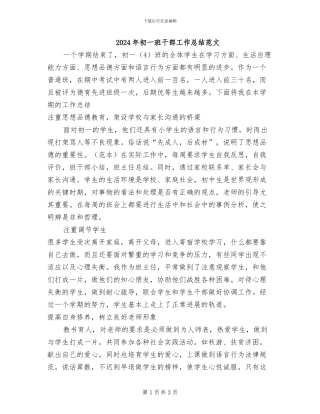 2024年初一班干部工作总结范文