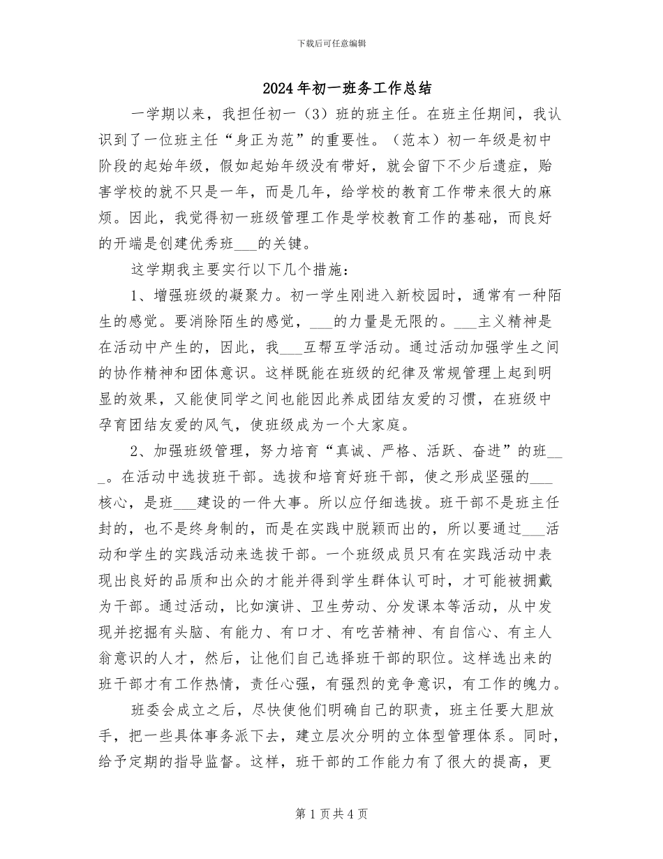 2024年初一班务工作总结_第1页