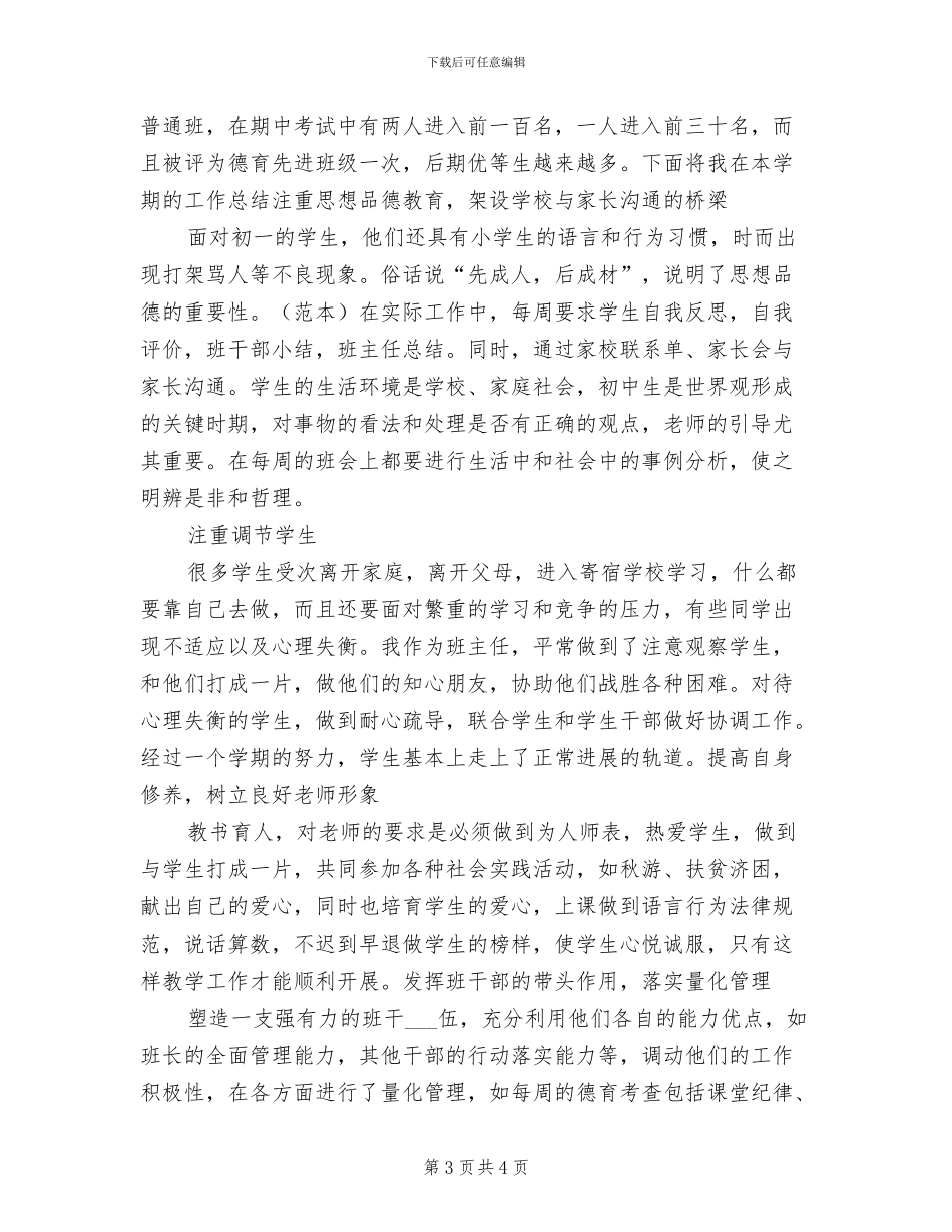 2024年初一班务工作总结_第3页