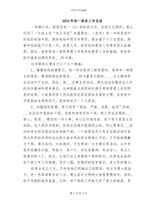2024年初一班务工作总结