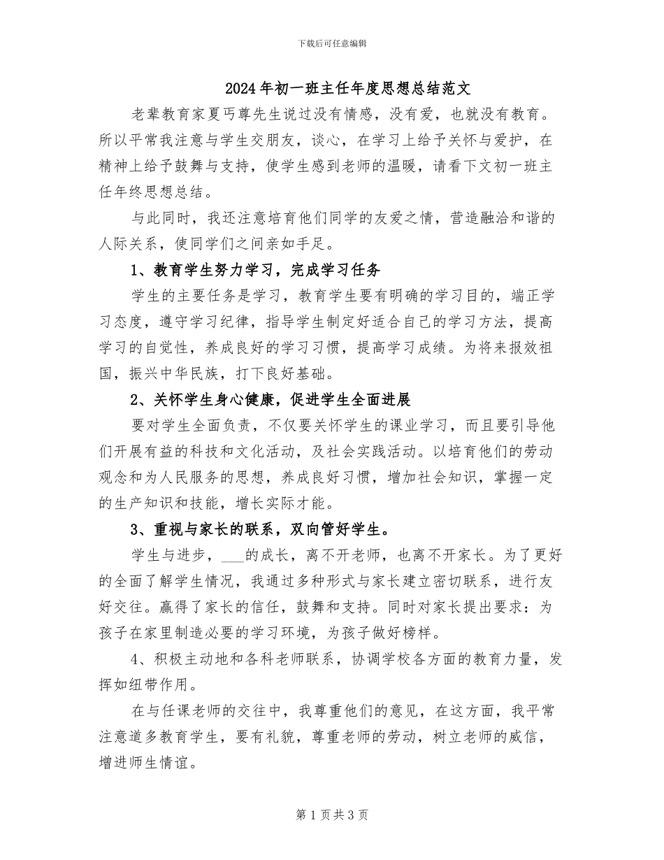 2024年初一班主任年度思想总结范文_第1页
