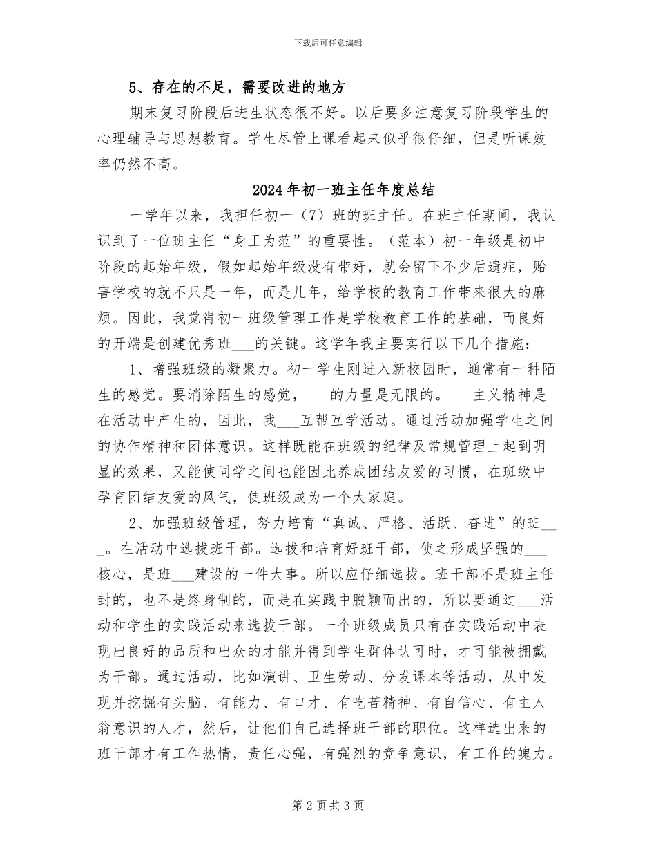 2024年初一班主任年度思想总结范文_第2页