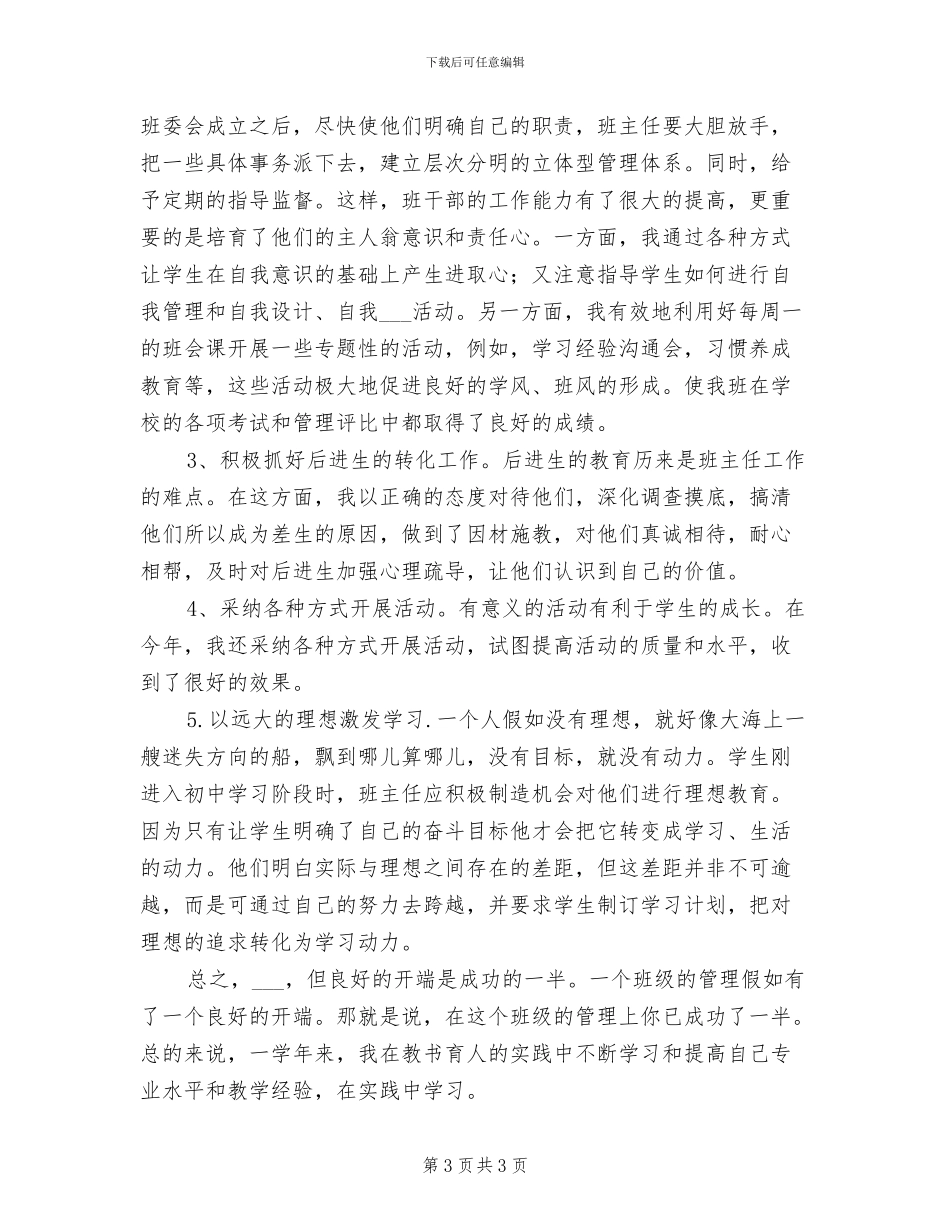 2024年初一班主任年度思想总结范文_第3页