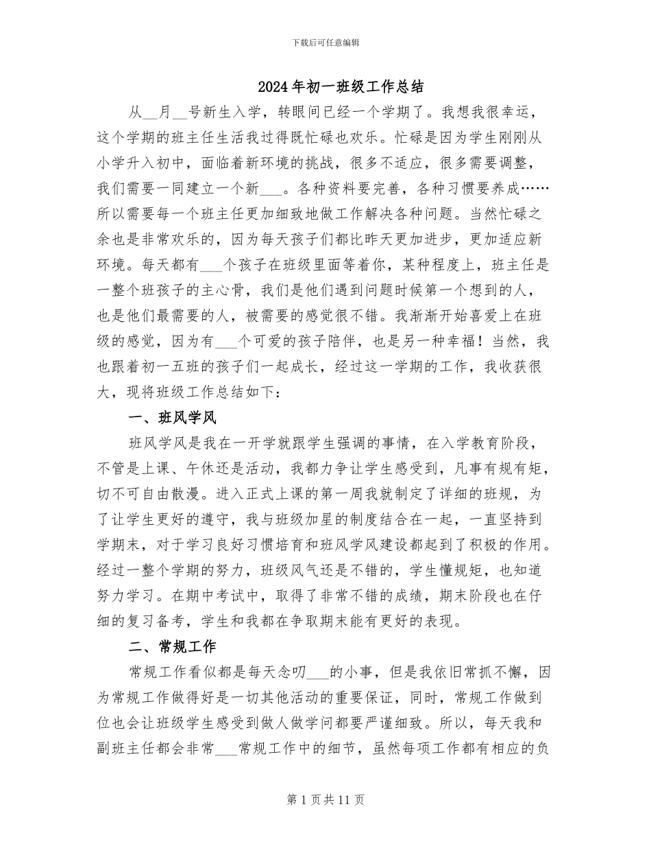 2024年初一班级工作总结_第1页