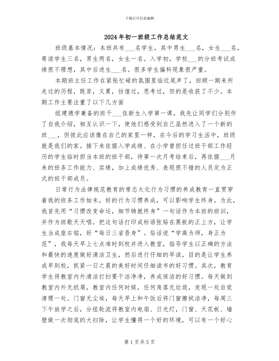 2024年初一班级工作总结范文_第1页