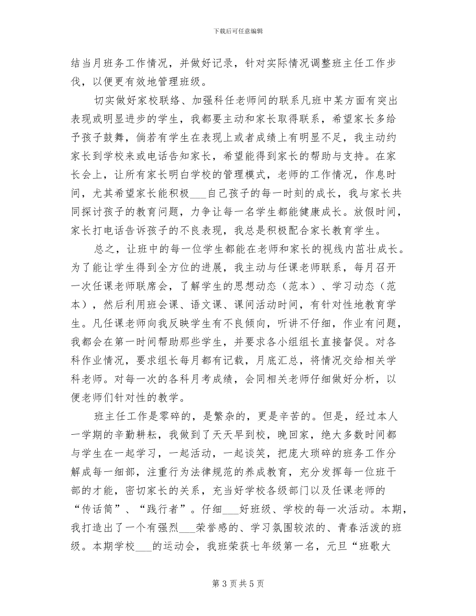 2024年初一班级工作总结范文_第3页