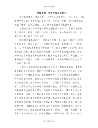 2024年初一班级工作总结范文