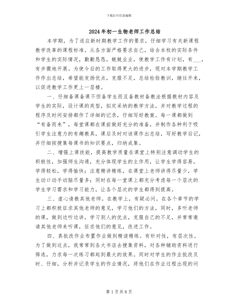 2024年初一生物教师工作总结_第1页