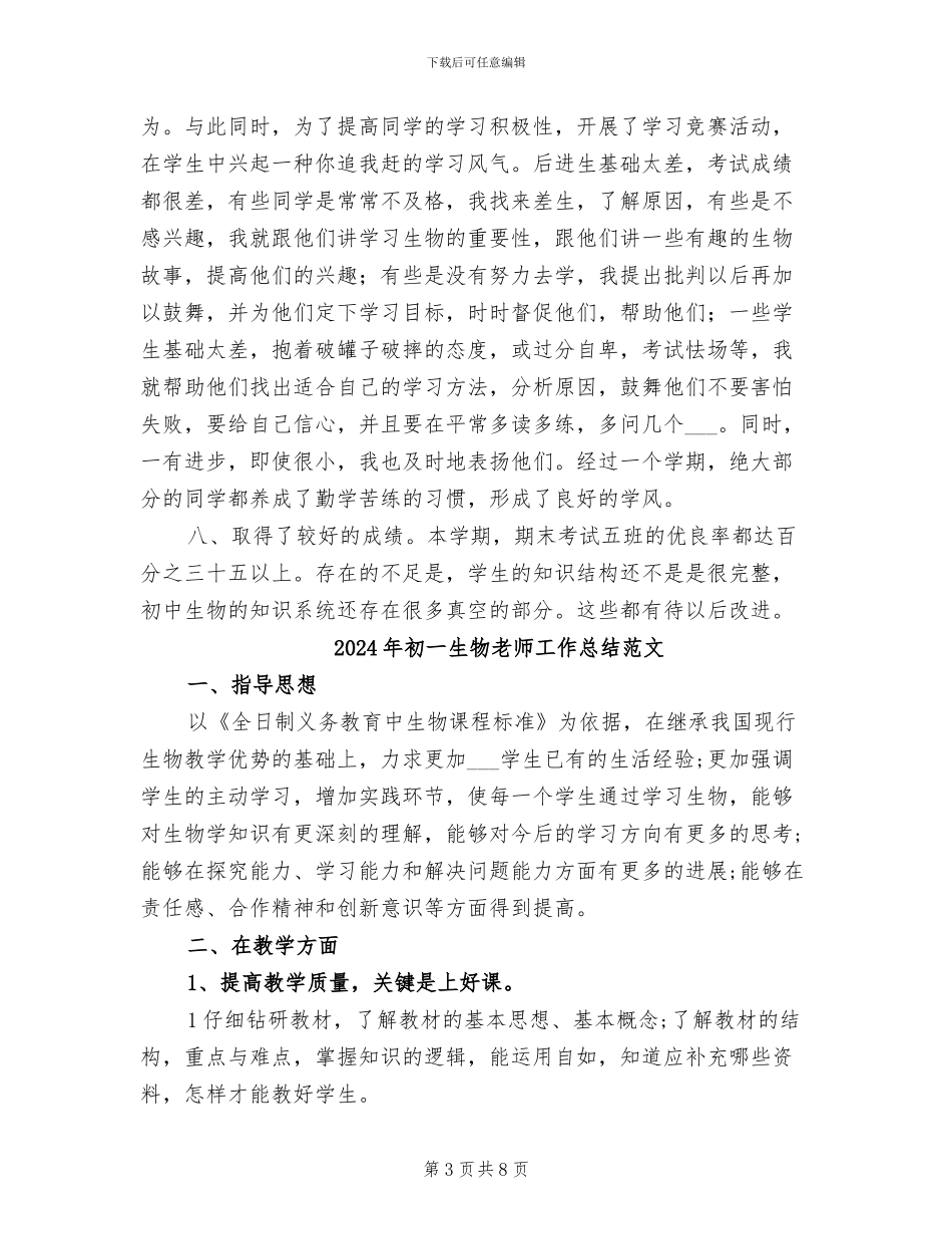 2024年初一生物教师工作总结_第3页