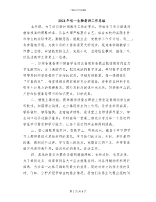 2024年初一生物教师工作总结