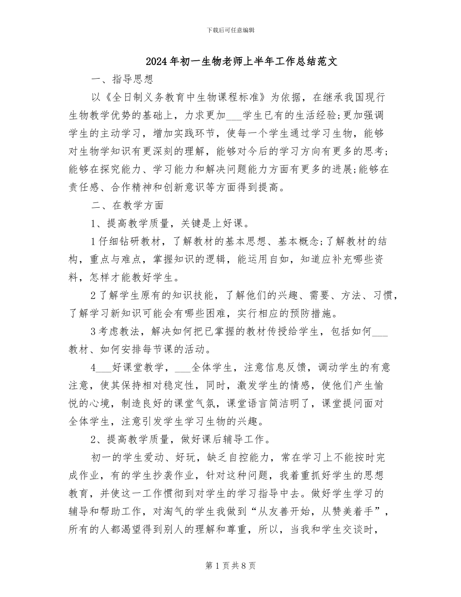 2024年初一生物教师上半年工作总结范文_第1页